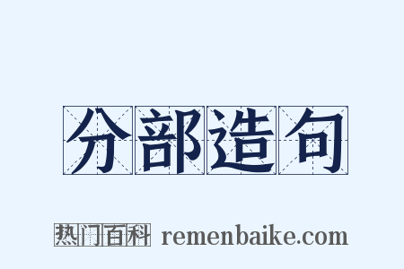 分部造句是什么意思的图片